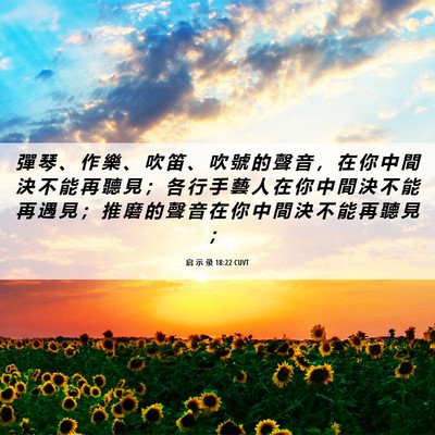 Picture 06 - 启 示 录 18:22 CUVT - 彈 琴 、 作 樂 、 吹 笛 、 吹 號 的 - Bible Verse Picture