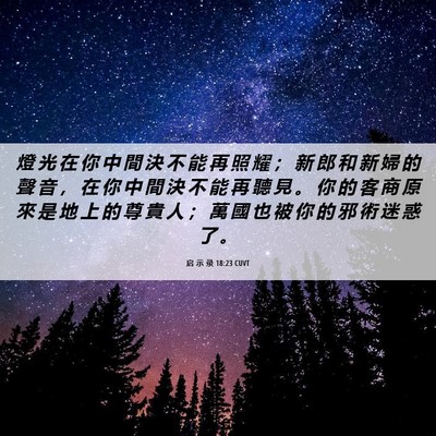 Picture 06 - 启 示 录 18:23 CUVT - 燈 光 在 你 中 間 決 不 能 再 照 耀 - Bible Verse Picture