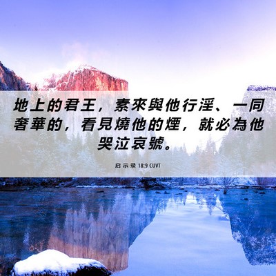 Picture 06 - 启 示 录 18:9 CUVT - 地 上 的 君 王 ， 素 來 與 他 行 淫 - Bible Verse Picture