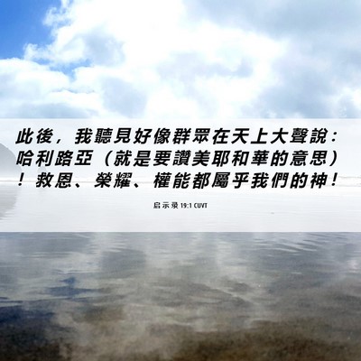 Picture 06 - 启 示 录 19:1 CUVT - 此 後 ， 我 聽 見 好 像 群 眾 在 天 - Bible Verse Picture
