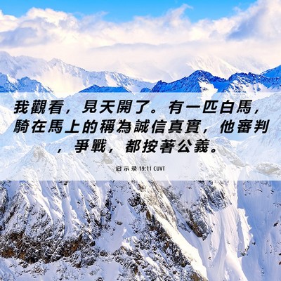 Picture 06 - 启 示 录 19:11 CUVT - 我 觀 看 ， 見 天 開 了 。 有 一 匹 - Bible Verse Picture