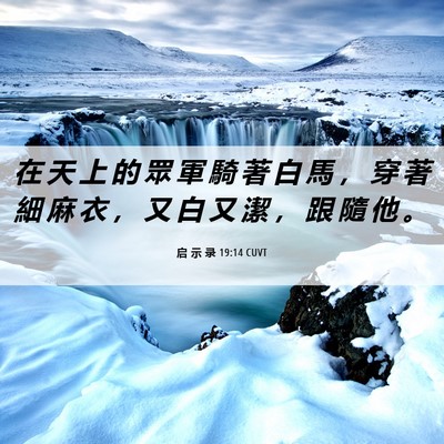 Picture 06 - 启 示 录 19:14 CUVT - 在 天 上 的 眾 軍 騎 著 白 馬 ， 穿 - Bible Verse Picture