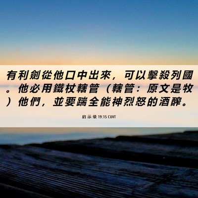 Picture 06 - 启 示 录 19:15 CUVT - 有 利 劍 從 他 口 中 出 來 ， 可 以 - Bible Verse Picture