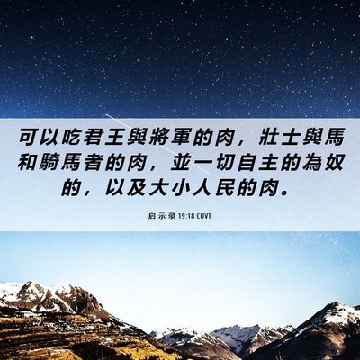 Picture 06 - 启 示 录 19:18 CUVT - 可 以 吃 君 王 與 將 軍 的 肉 ， 壯 - Bible Verse Picture