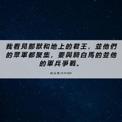 Picture 06 - 启 示 录 19:19 CUVT - 我 看 見 那 獸 和 地 上 的 君 王 ， - Bible Verse Picture