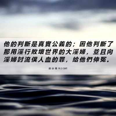 Picture 06 - 启 示 录 19:2 CUVT - 他 的 判 斷 是 真 實 公 義 的 ； 因 - Bible Verse Picture