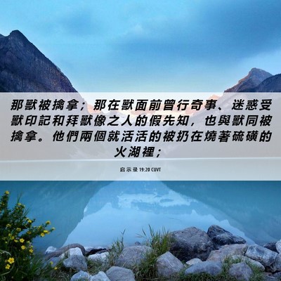 Picture 06 - 启 示 录 19:20 CUVT - 那 獸 被 擒 拿 ； 那 在 獸 面 前 曾 - Bible Verse Picture