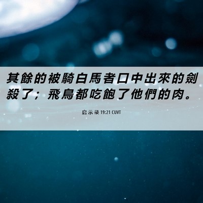 Picture 06 - 启 示 录 19:21 CUVT - 其 餘 的 被 騎 白 馬 者 口 中 出 來 - Bible Verse Picture
