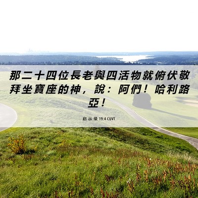 Picture 06 - 启 示 录 19:4 CUVT - 那 二 十 四 位 長 老 與 四 活 物 就 - Bible Verse Picture