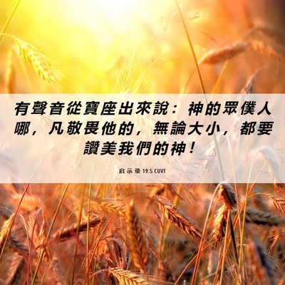 Picture 06 - 启 示 录 19:5 CUVT - 有 聲 音 從 寶 座 出 來 說 ： 神 的 - Bible Verse Picture