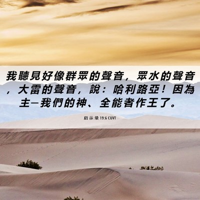 Picture 06 - 启 示 录 19:6 CUVT - 我 聽 見 好 像 群 眾 的 聲 音 ， 眾 - Bible Verse Picture
