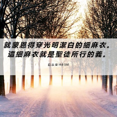 Picture 06 - 启 示 录 19:8 CUVT - 就 蒙 恩 得 穿 光 明 潔 白 的 細 麻 - Bible Verse Picture