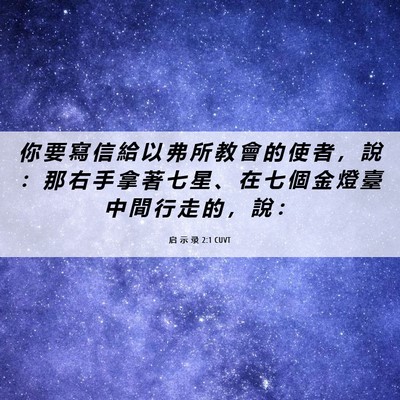 Picture 06 - 启 示 录 2:1 CUVT - 你 要 寫 信 給 以 弗 所 教 會 的 使 - Bible Verse Picture