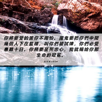 Picture 06 - 启 示 录 2:10 CUVT - 你 將 要 受 的 苦 你 不 用 怕 。 魔 - Bible Verse Picture
