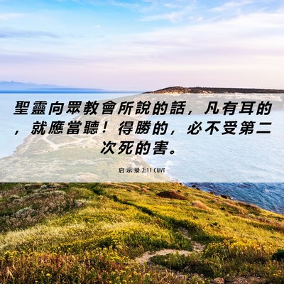 Picture 06 - 启 示 录 2:11 CUVT - 聖 靈 向 眾 教 會 所 說 的 話 ， 凡 - Bible Verse Picture
