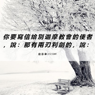 Picture 06 - 启 示 录 2:12 CUVT - 你 要 寫 信 給 別 迦 摩 教 會 的 使 - Bible Verse Picture