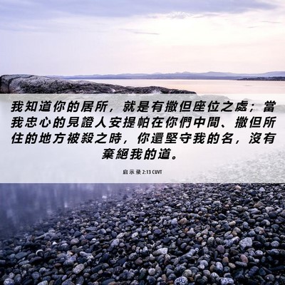 Picture 06 - 启 示 录 2:13 CUVT - 我 知 道 你 的 居 所 ， 就 是 有 撒 - Bible Verse Picture