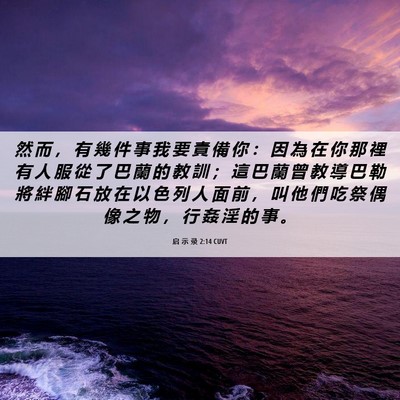 Picture 06 - 启 示 录 2:14 CUVT - 然 而 ， 有 幾 件 事 我 要 責 備 你 - Bible Verse Picture