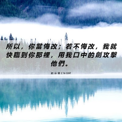 Picture 06 - 启 示 录 2:16 CUVT - 所 以 ， 你 當 悔 改 ； 若 不 悔 改 - Bible Verse Picture