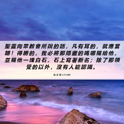 Picture 06 - 启 示 录 2:17 CUVT - 聖 靈 向 眾 教 會 所 說 的 話 ， 凡 - Bible Verse Picture