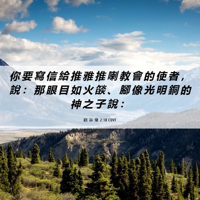 Picture 06 - 启 示 录 2:18 CUVT - 你 要 寫 信 給 推 雅 推 喇 教 會 的 - Bible Verse Picture