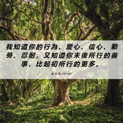 Picture 06 - 启 示 录 2:19 CUVT - 我 知 道 你 的 行 為 、 愛 心 、 信 - Bible Verse Picture