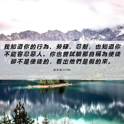 Picture 06 - 启 示 录 2:2 CUVT - 我 知 道 你 的 行 為 、 勞 碌 、 忍 - Bible Verse Picture