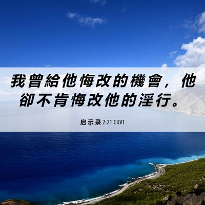 Picture 06 - 启 示 录 2:21 CUVT - 我 曾 給 他 悔 改 的 機 會 ， 他 卻 - Bible Verse Picture
