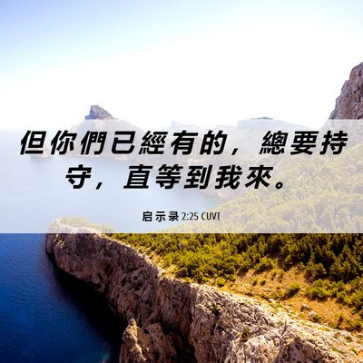 Picture 06 - 启 示 录 2:25 CUVT - 但 你 們 已 經 有 的 ， 總 要 持 守 - Bible Verse Picture