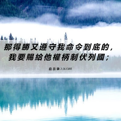 Picture 06 - 启 示 录 2:26 CUVT - 那 得 勝 又 遵 守 我 命 令 到 底 的 - Bible Verse Picture