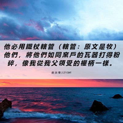 Picture 06 - 启 示 录 2:27 CUVT - 他 必 用 鐵 杖 轄 管 （ 轄 管 ： 原 - Bible Verse Picture
