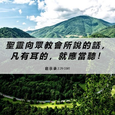 Picture 06 - 启 示 录 2:29 CUVT - 聖 靈 向 眾 教 會 所 說 的 話 ， 凡 - Bible Verse Picture