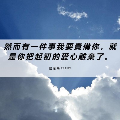 Picture 06 - 启 示 录 2:4 CUVT - 然 而 有 一 件 事 我 要 責 備 你 ， - Bible Verse Picture