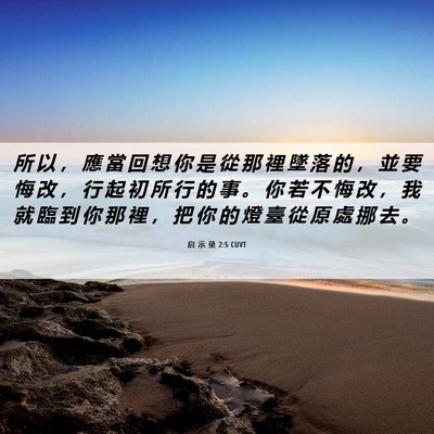 Picture 06 - 启 示 录 2:5 CUVT - 所 以 ， 應 當 回 想 你 是 從 那 裡 - Bible Verse Picture