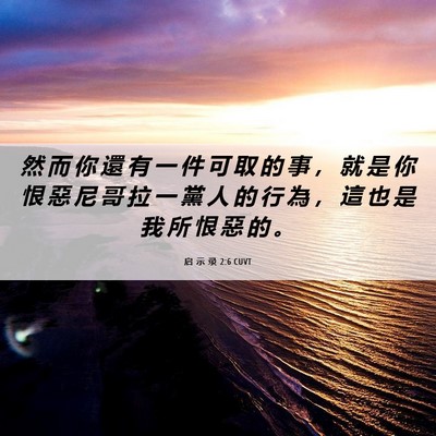 Picture 06 - 启 示 录 2:6 CUVT - 然 而 你 還 有 一 件 可 取 的 事 ， - Bible Verse Picture