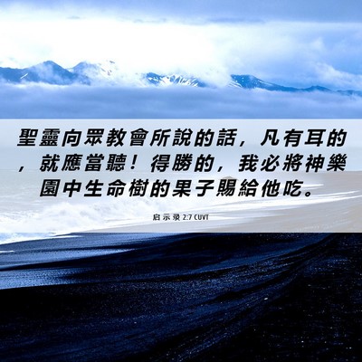 Picture 06 - 启 示 录 2:7 CUVT - 聖 靈 向 眾 教 會 所 說 的 話 ， 凡 - Bible Verse Picture