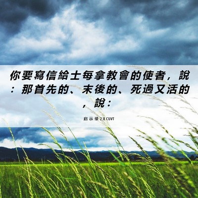 Picture 06 - 启 示 录 2:8 CUVT - 你 要 寫 信 給 士 每 拿 教 會 的 使 - Bible Verse Picture