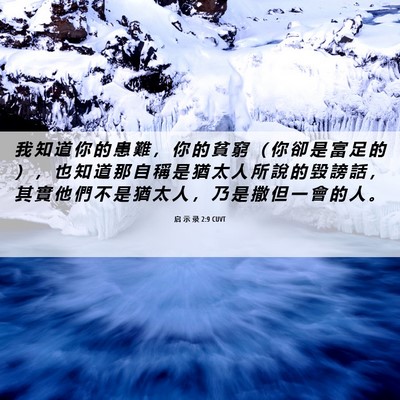 Picture 06 - 启 示 录 2:9 CUVT - 我 知 道 你 的 患 難 ， 你 的 貧 窮 - Bible Verse Picture