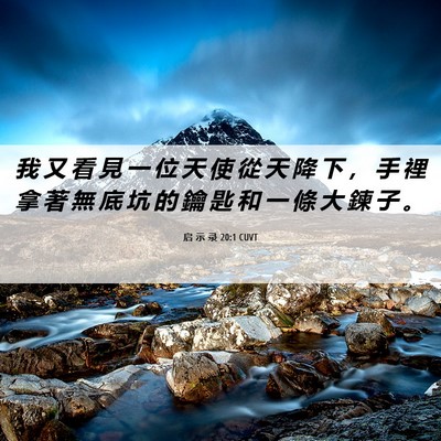 Picture 06 - 启 示 录 20:1 CUVT - 我 又 看 見 一 位 天 使 從 天 降 下 - Bible Verse Picture