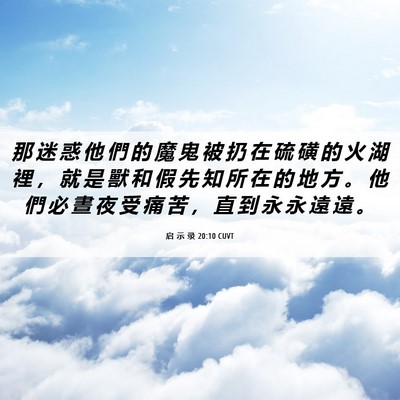 Picture 06 - 启 示 录 20:10 CUVT - 那 迷 惑 他 們 的 魔 鬼 被 扔 在 硫 - Bible Verse Picture