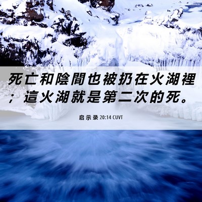 Picture 06 - 启 示 录 20:14 CUVT - 死 亡 和 陰 間 也 被 扔 在 火 湖 裡 - Bible Verse Picture