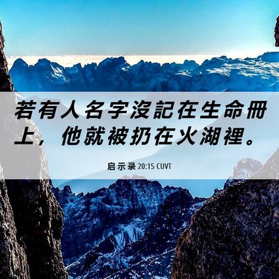 Picture 06 - 启 示 录 20:15 CUVT - 若 有 人 名 字 沒 記 在 生 命 冊 上 - Bible Verse Picture
