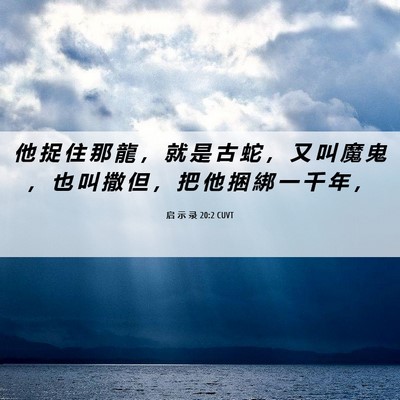 Picture 06 - 启 示 录 20:2 CUVT - 他 捉 住 那 龍 ， 就 是 古 蛇 ， 又 - Bible Verse Picture