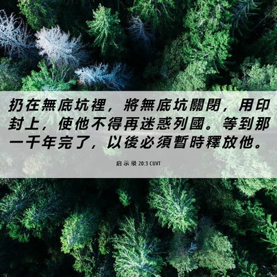 Picture 06 - 启 示 录 20:3 CUVT - 扔 在 無 底 坑 裡 ， 將 無 底 坑 關 - Bible Verse Picture