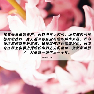 Picture 06 - 启 示 录 20:4 CUVT - 我 又 看 見 幾 個 寶 座 ， 也 有 坐 - Bible Verse Picture