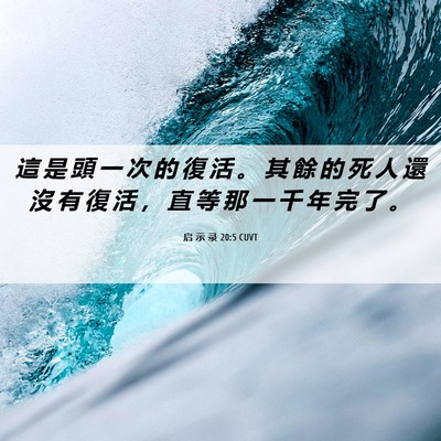Picture 06 - 启 示 录 20:5 CUVT - 這 是 頭 一 次 的 復 活 。 其 餘 的 - Bible Verse Picture