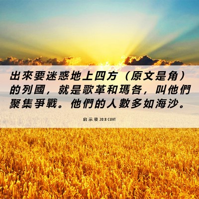 Picture 06 - 启 示 录 20:8 CUVT - 出 來 要 迷 惑 地 上 四 方 （ 原 文 - Bible Verse Picture