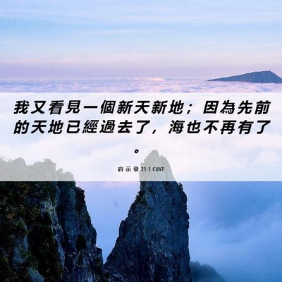 Picture 06 - 启 示 录 21:1 CUVT - 我 又 看 見 一 個 新 天 新 地 ； 因 - Bible Verse Picture