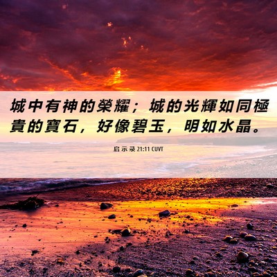 Picture 06 - 启 示 录 21:11 CUVT - 城 中 有 神 的 榮 耀 ； 城 的 光 輝 - Bible Verse Picture