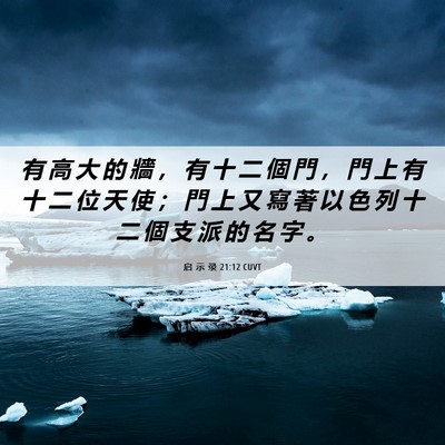 Picture 06 - 启 示 录 21:12 CUVT - 有 高 大 的 牆 ， 有 十 二 個 門 ， - Bible Verse Picture